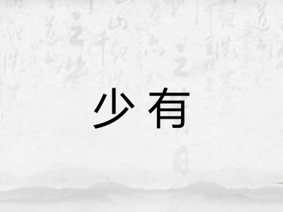 少有