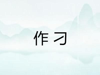 作刁