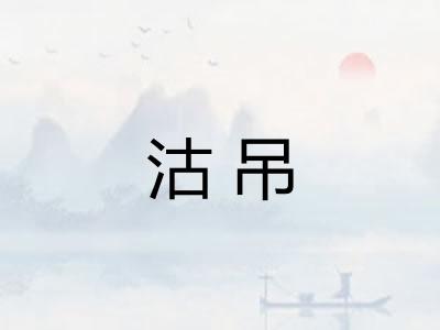 沽吊