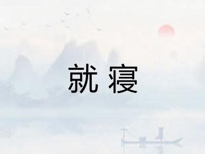 就寝