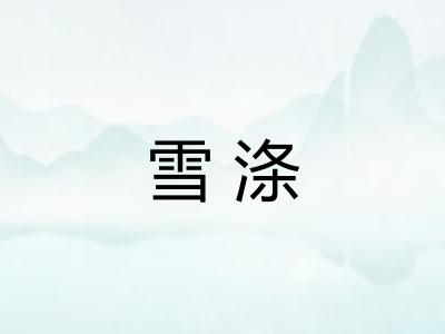 雪涤