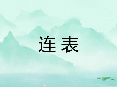 连表
