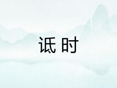 诋时