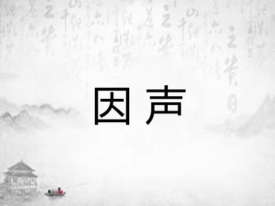 因声