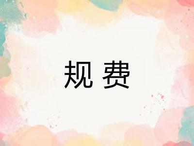 规费