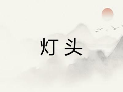 灯头