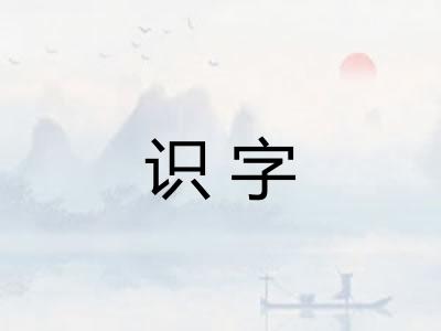 识字