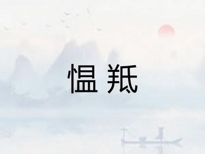 愠羝