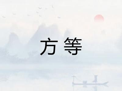 方等