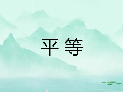 平等 平等