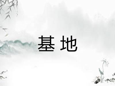 基地