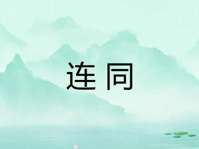 连同