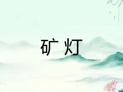 矿灯