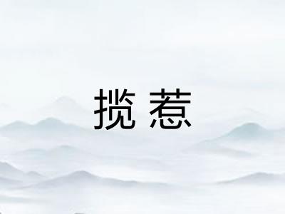 揽惹