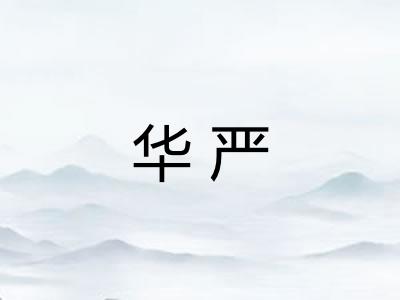 华严