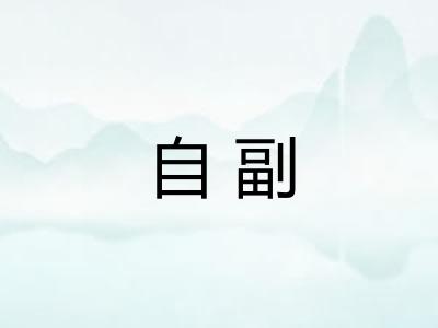 自副