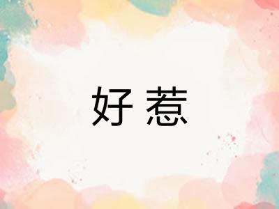 好惹