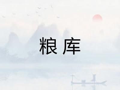 粮库