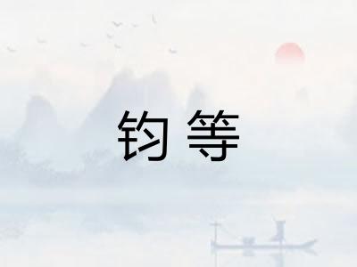 钧等