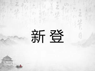 新登