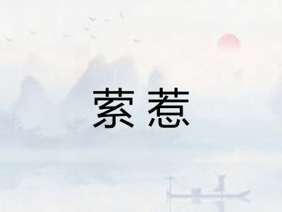 萦惹