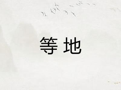 等地