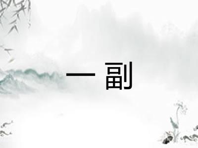 一副