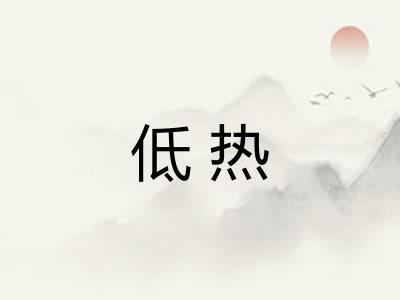 低热