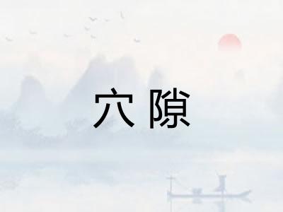 穴隙