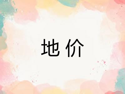 地价