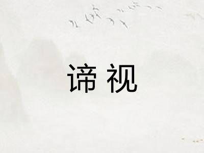 谛视