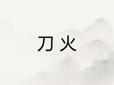 刀火