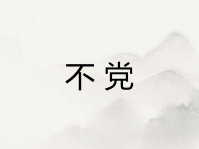 不党