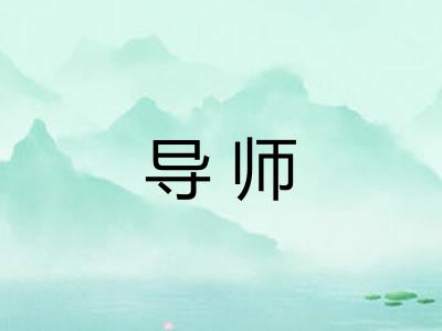 导师