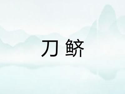 刀鲚