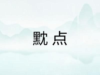 黕点