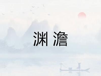 渊澹