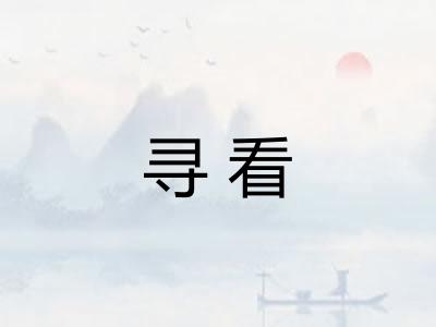 寻看