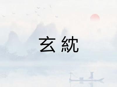 玄紞