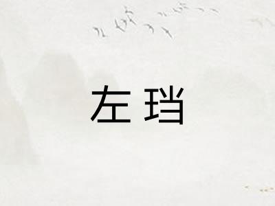 左珰