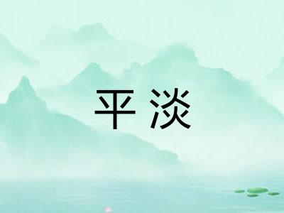 平淡