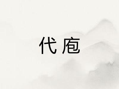 代庖