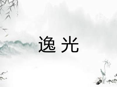 逸光 逸光