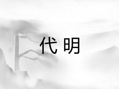 代明