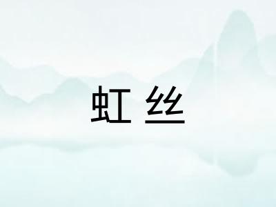 虹丝