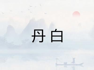丹白