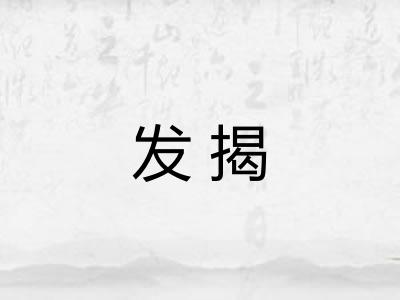发揭