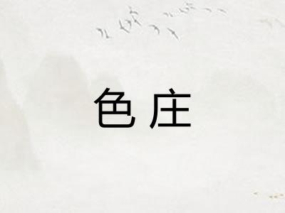 色庄