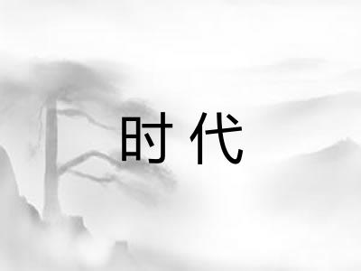 时代