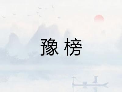 豫榜
